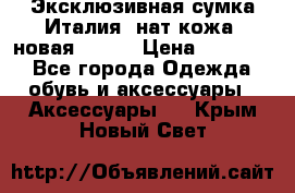 Эксклюзивная сумка Италия  нат.кожа  новая Talja › Цена ­ 15 000 - Все города Одежда, обувь и аксессуары » Аксессуары   . Крым,Новый Свет